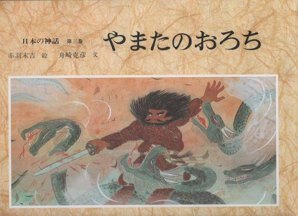 日本の神話 第3巻 | 舟崎 克彦, 赤羽 末吉 |本 | 通販 | Amazon
